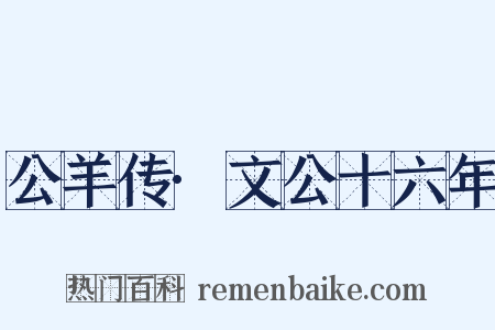 公羊传·文公十六年是什么意思的图片